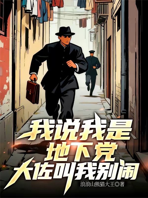 谍战：潜伏的我却觉醒悍警系统！封面