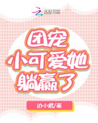 团宠小可爱她躺赢了封面