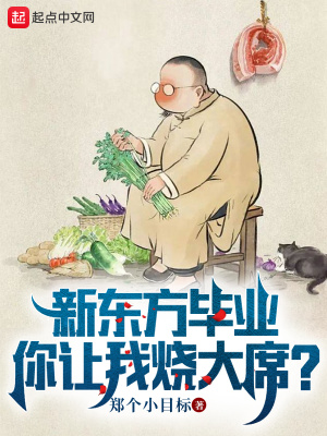 新东方毕业，你让我烧大席？封面