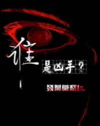 谁是凶手？［快穿］封面