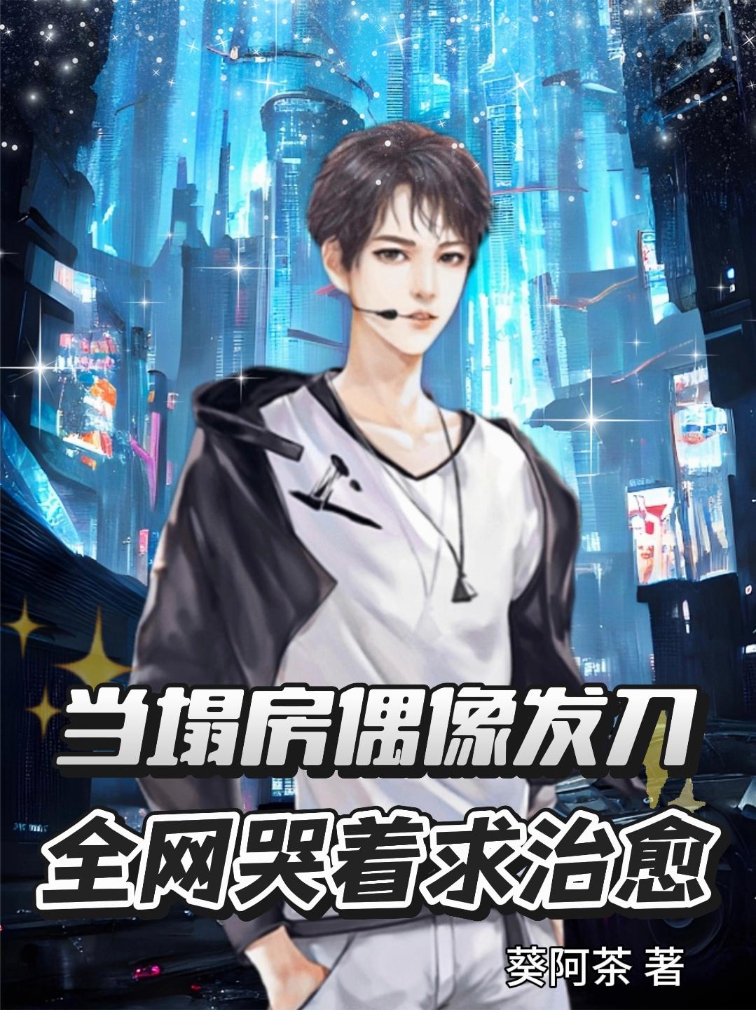 当塌房偶像发刀：全网哭着求治愈封面