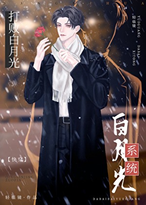 打败白月光系统[快穿]封面