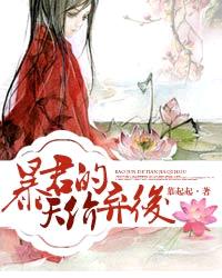 暴君的天价弃后封面