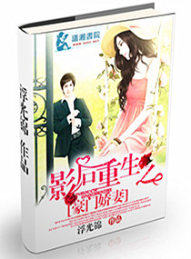 影后重生之豪门娇妻封面