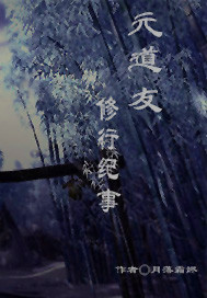 元道友修行纪事封面