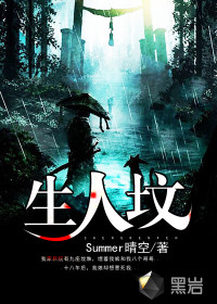 生人坟封面