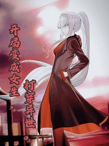 开局变女生，打穿异世封面