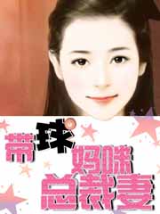 带球妈咪总裁妻封面