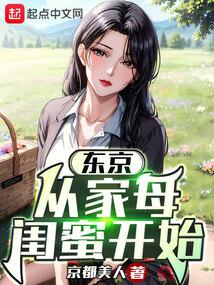 东京：从借宿家母闺蜜开始封面