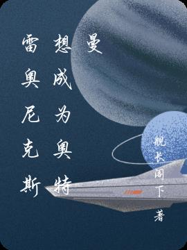 雷奥尼克斯想成为奥特曼封面