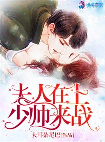 腹黑权少之我家夫人太嚣张！封面