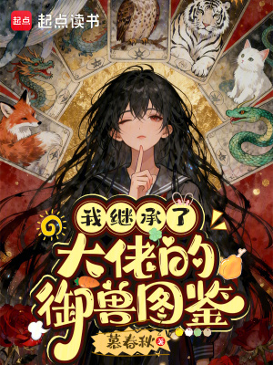 我继承了大佬的御兽图鉴封面