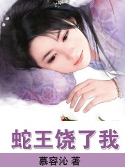 蛇王饶了我封面