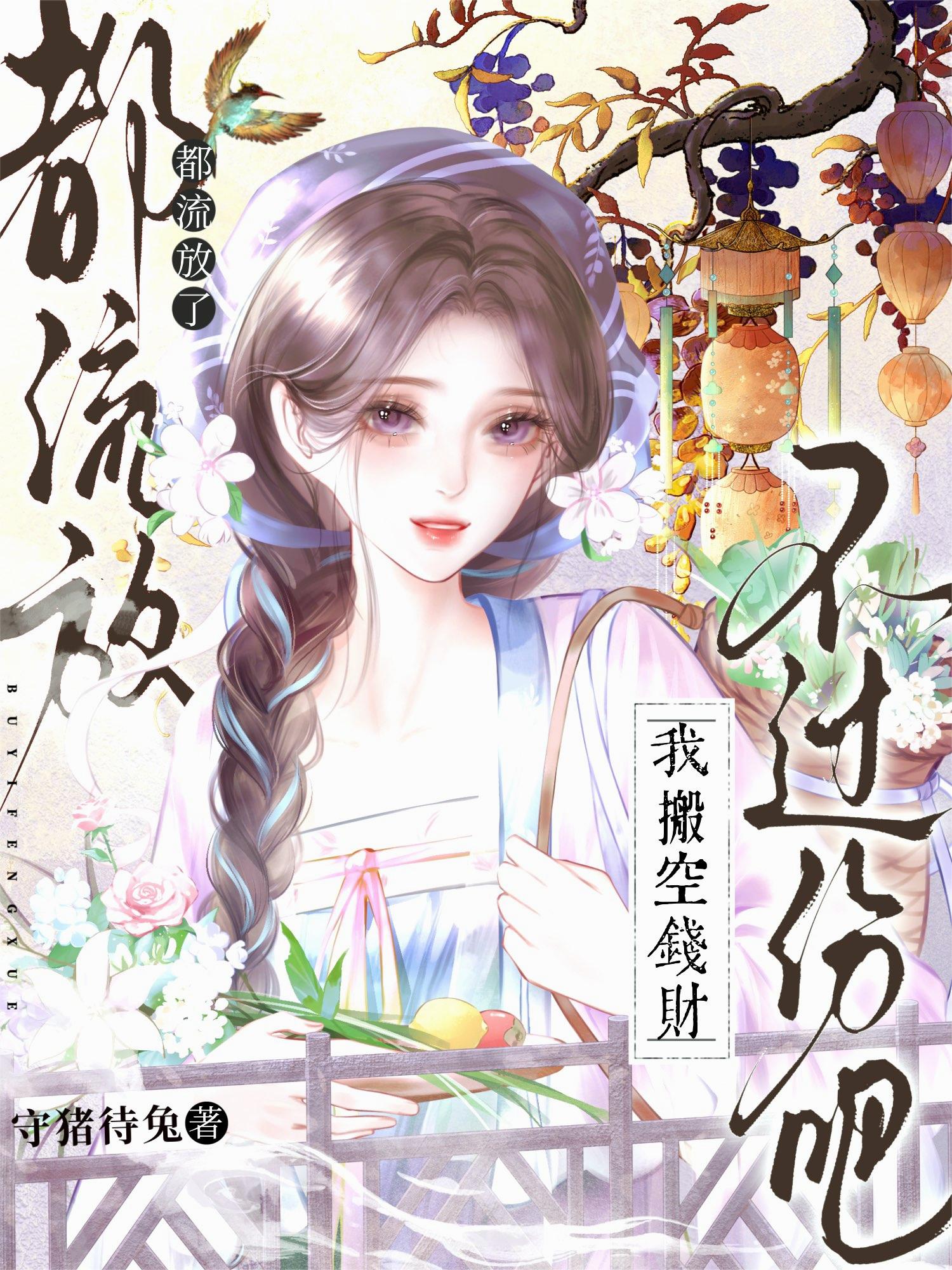 都流放了,我搬空钱财不过份吧?封面