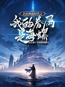 全民神只时代：开局觉醒神只天赋封面