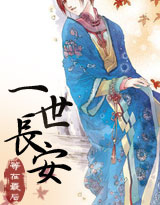 一世长安封面