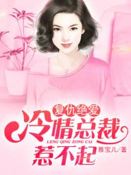 复仇绝爱:冷情总裁惹不起封面
