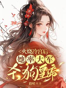 火烧冷宫后，她率大军杀狗皇帝封面