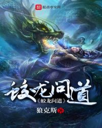 蛟龙问道封面