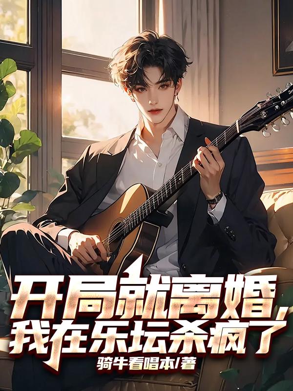 开局就离婚，我在乐坛杀疯了封面