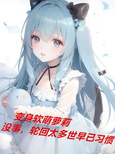 重生小丫鬟，只想安稳一生封面
