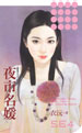 夜市名媛封面