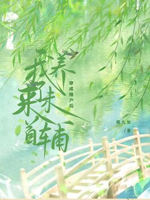 穿成猎户后我养了未来首辅封面