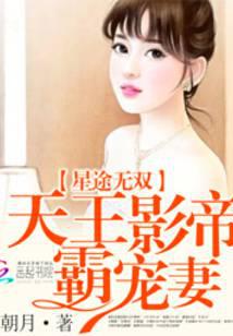 星途无双：天王影帝霸宠妻封面