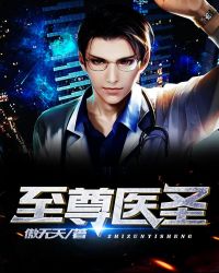 至尊医圣封面
