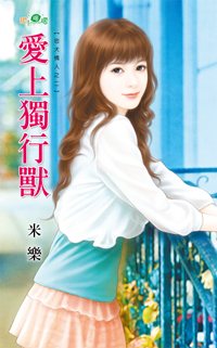 爱上独行兽封面