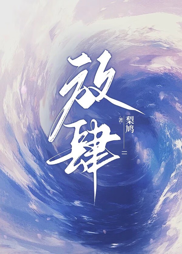 放肆封面