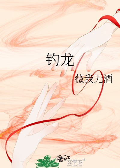 钓龙封面