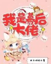 快穿之我是幕后大佬封面