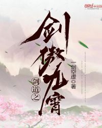 剑道之剑傲九霄封面