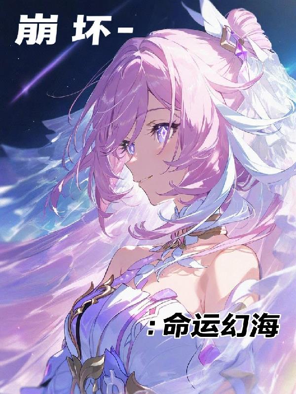 崩坏：命运幻海封面