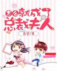 怎么就成了总裁夫人封面