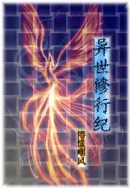 异世修行纪封面