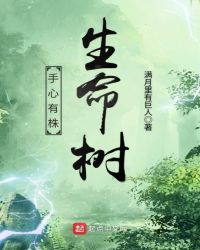 手心有株生命树封面