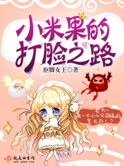 小米果的打脸之路封面