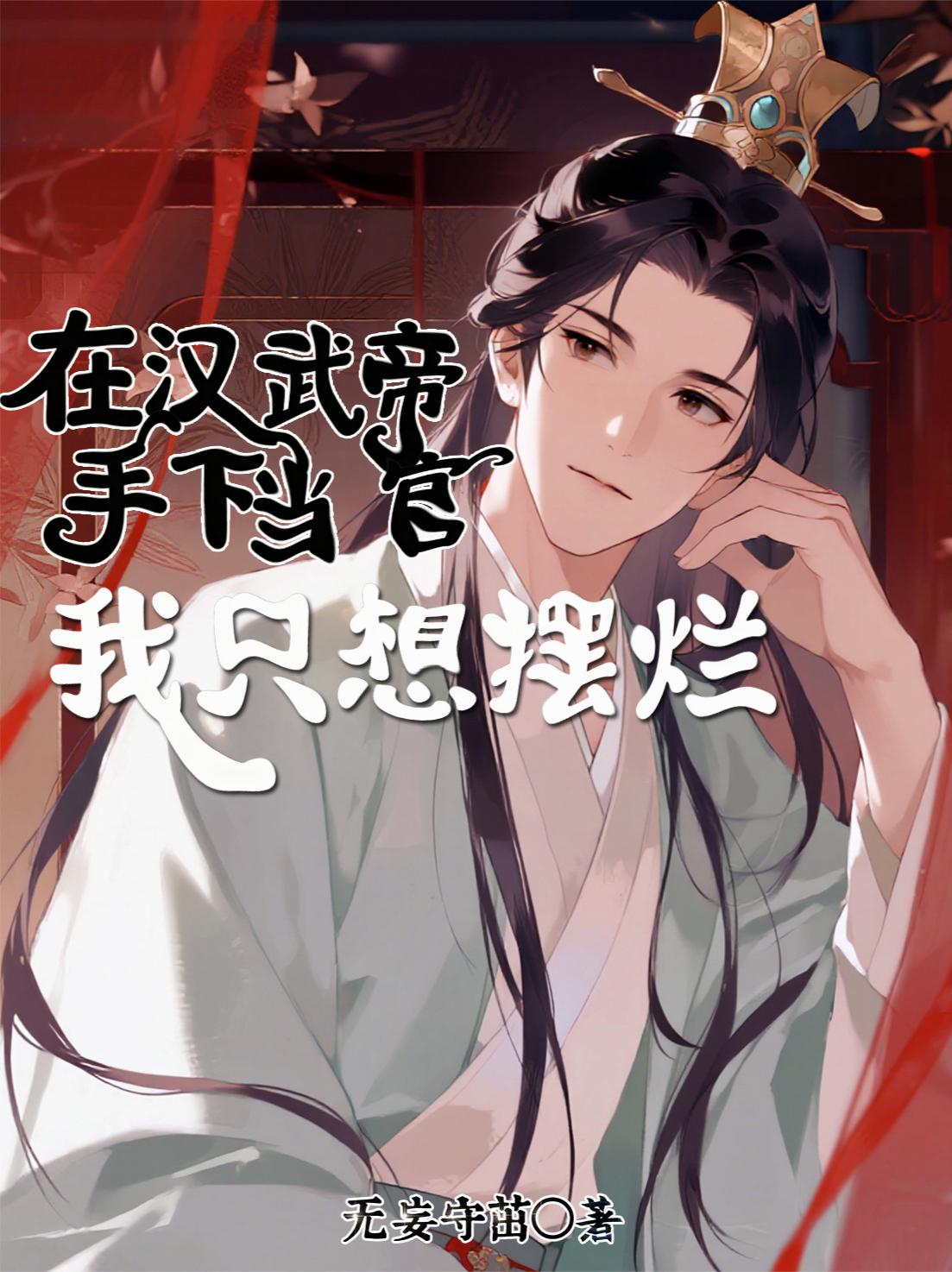 在汉武帝手下当官，我只想摆烂封面