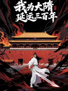 我为大隋延运三百年封面