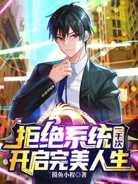 拒绝系统一千次,开启完美人生封面