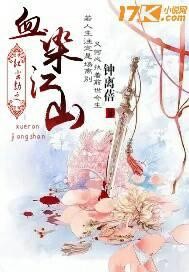 红尘劫之血染江山封面