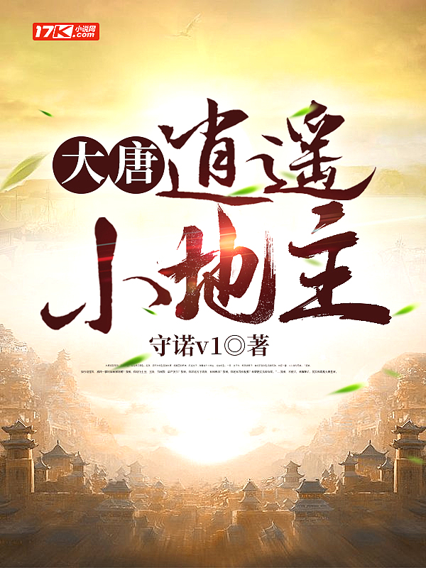 大唐：逍遥小地主封面