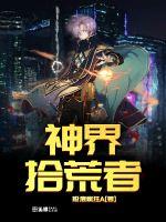神界拾荒者封面