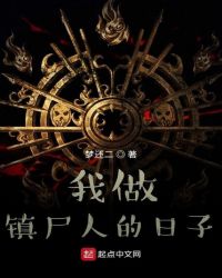 我做镇尸人的日子封面