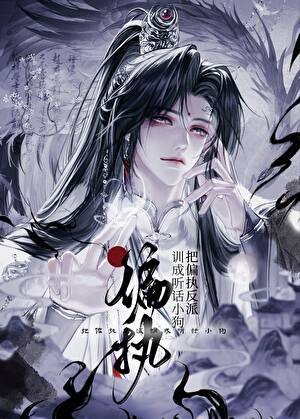 驯服那个偏执反派魔尊[穿书]封面