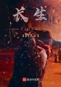 长生，开局挖矿八年封面