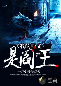 我的师父是阎王封面
