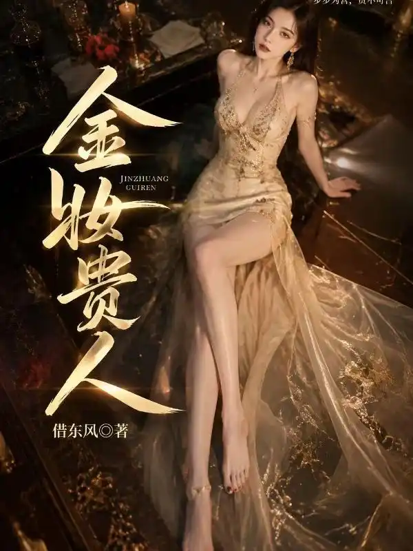 金妆贵人封面